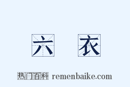 六銖衣是什么意思的图片